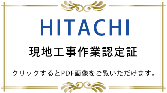 HITACHI 現地工事作業認定証 