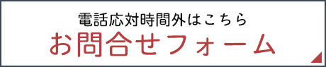 お問合せフォーム